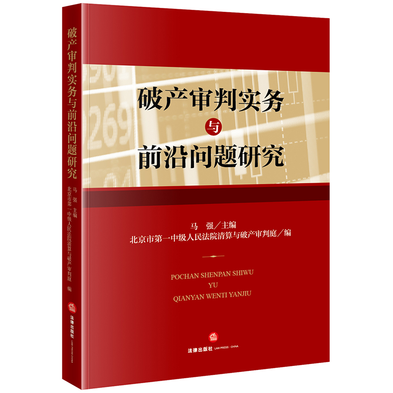 破产审判实务与前沿问题研究