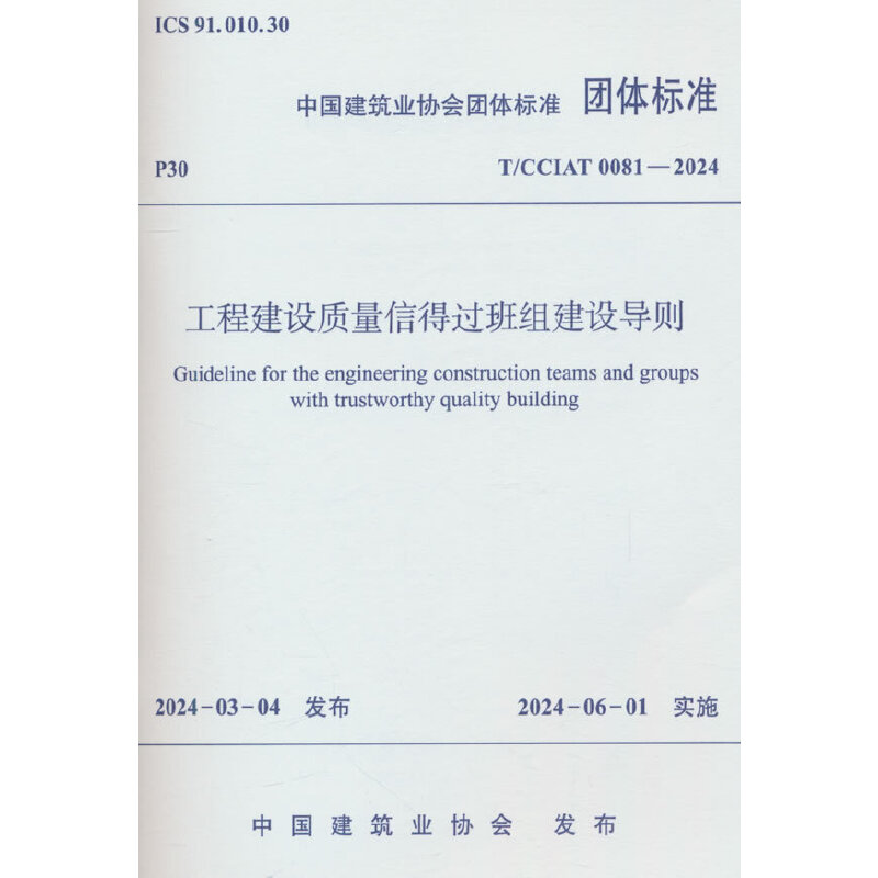 T/CCIAT 0081-2024 工程建设质量信得过班组建设导则