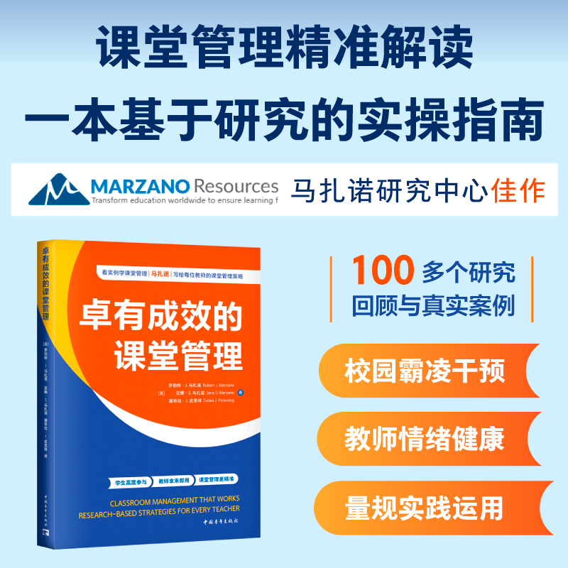 卓有成效的课堂管理(马扎诺研究中心佳作 100个元分析研究与项目实例,利用量规等