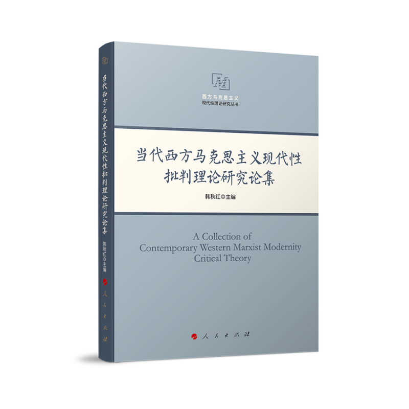 当代西方马克思主义现代性批判理论研究论集(西方马克思主义现代性理论研究丛书)