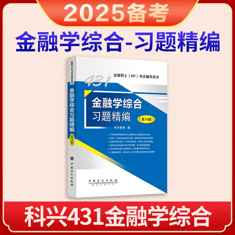 431金融学综合习题精编(第14版)