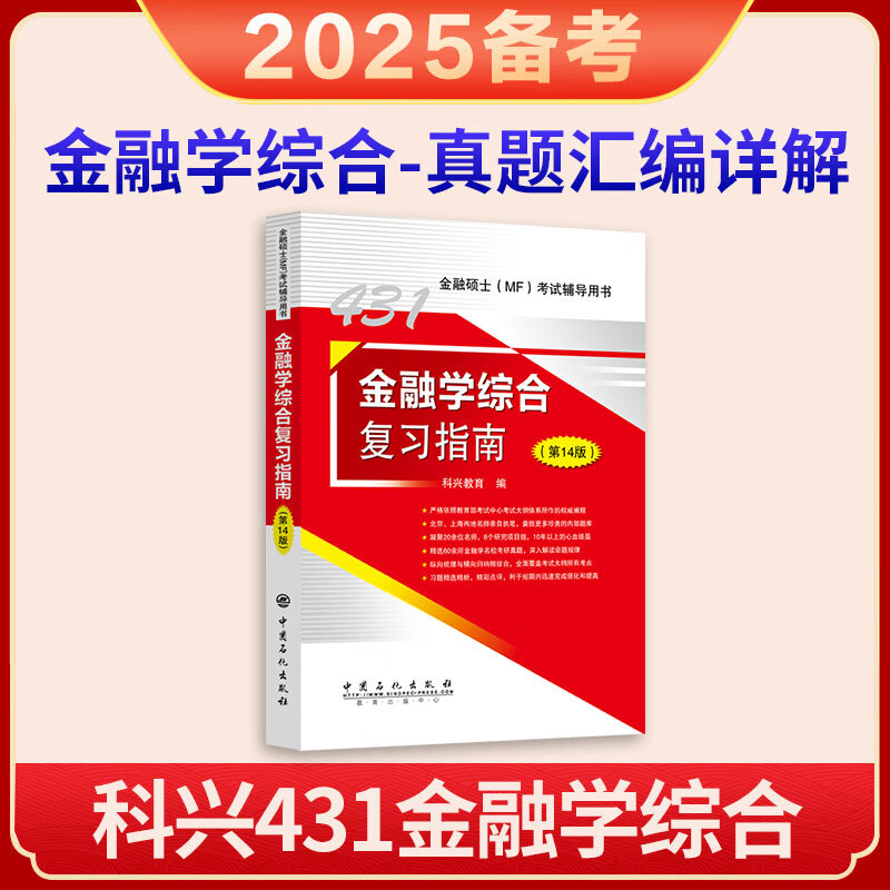 431金融学综合复习指南(第14版)