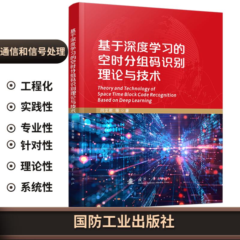 基于深度学习的空时分组码识别理论与技术