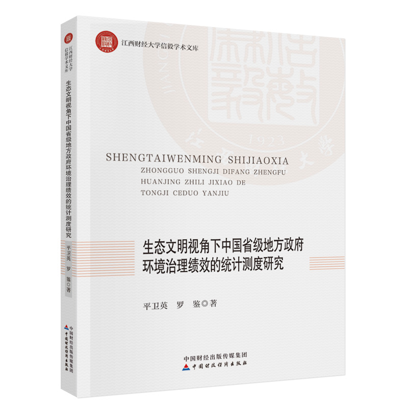 生态文明视角下中国省级地方政府环境治理绩效的统计测度研究