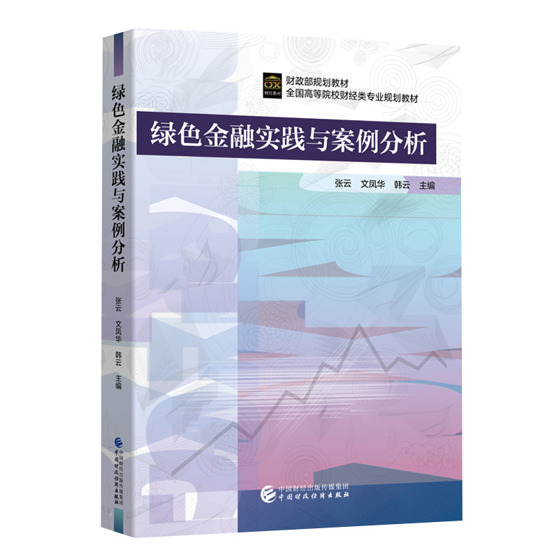 绿色金融实践与案例分析