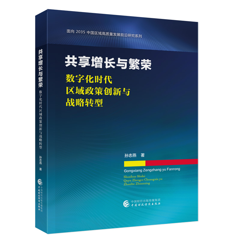 共享增长与繁荣:数字化时代区域政策创新与战略转型