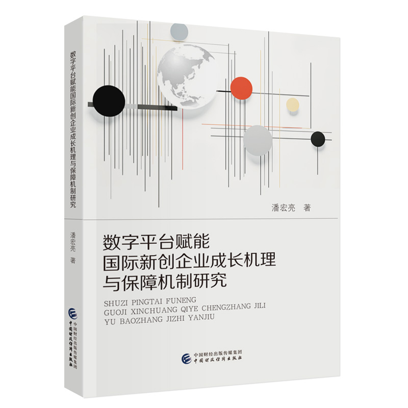 数字平台赋能国际新创企业成长机理与保障机制研究