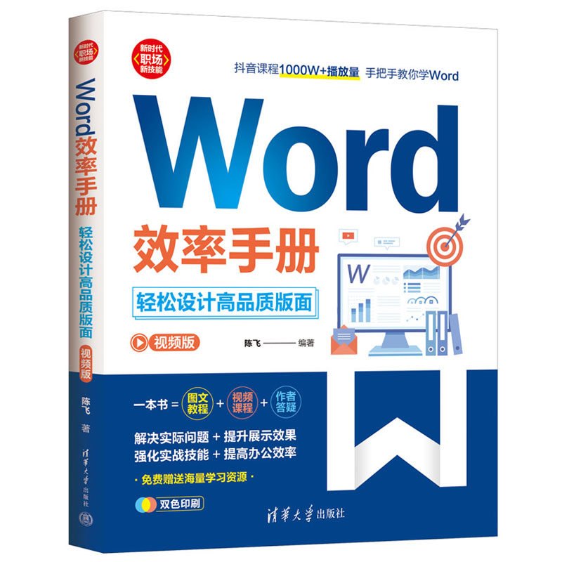 WORD效率手册(视频版):轻松设计高品质版面