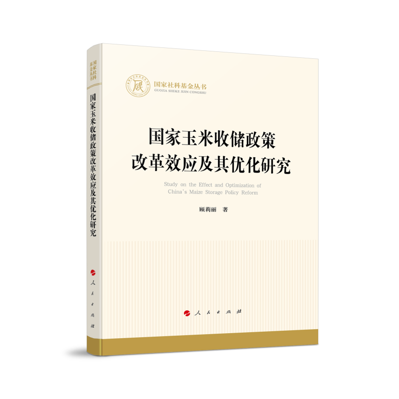 国家玉米收储政策改革效应及其优化研究(国家社科基金丛书—经济)