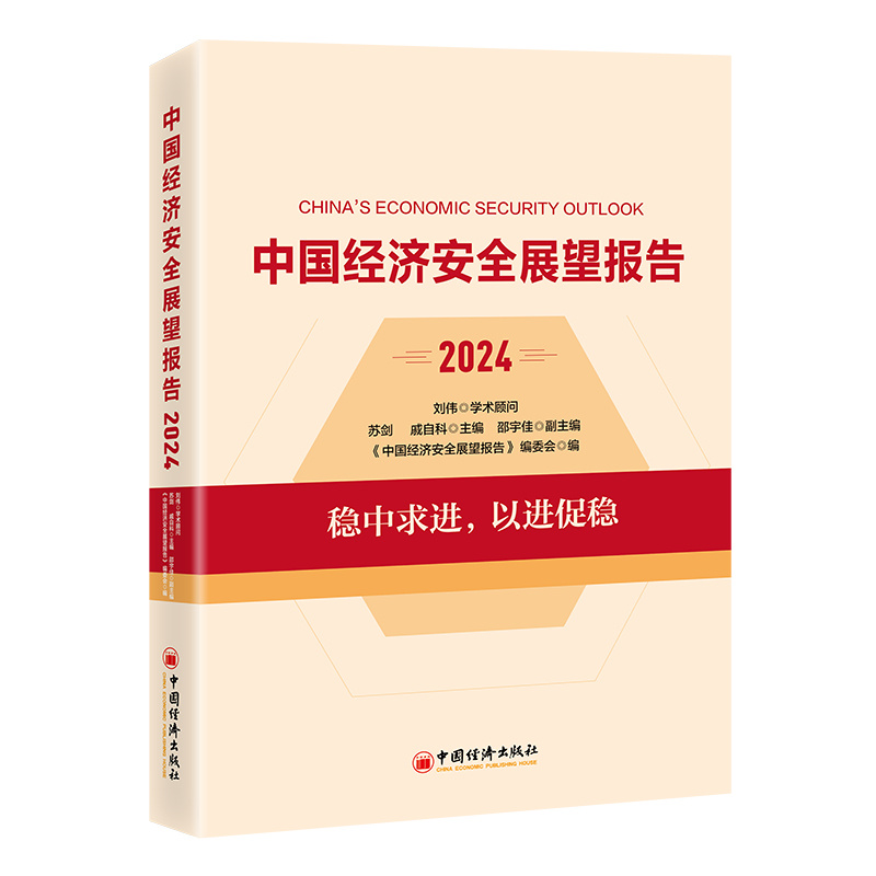 中国经济安全展望报告(2024)