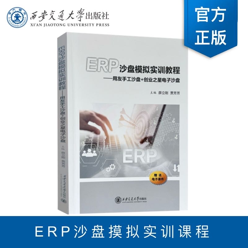 ERP沙盘模拟实训教程——用友手工沙盘+创业之星电子沙盘