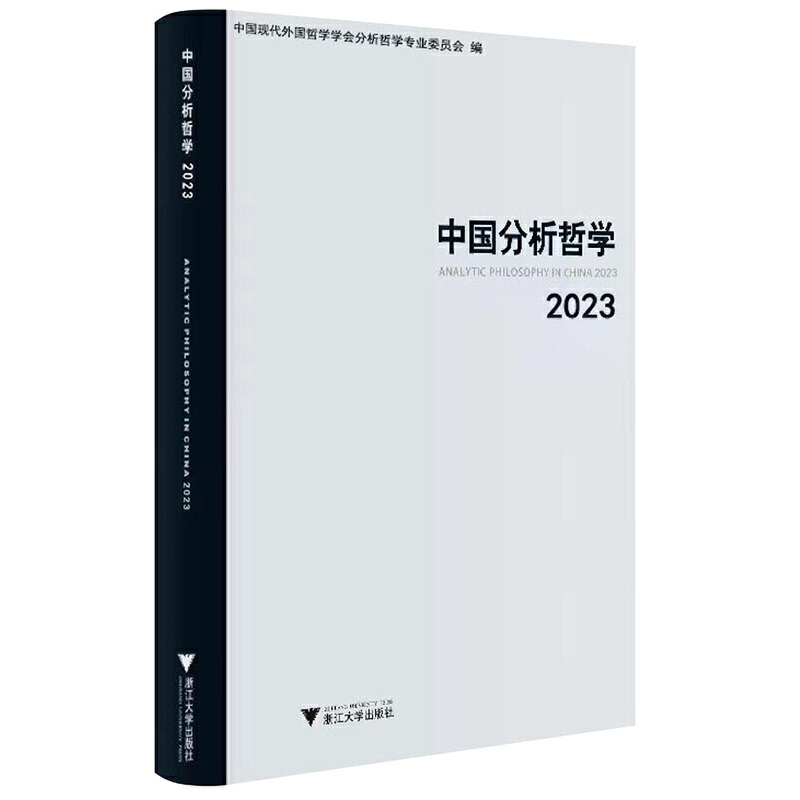 中国分析哲学(2023)