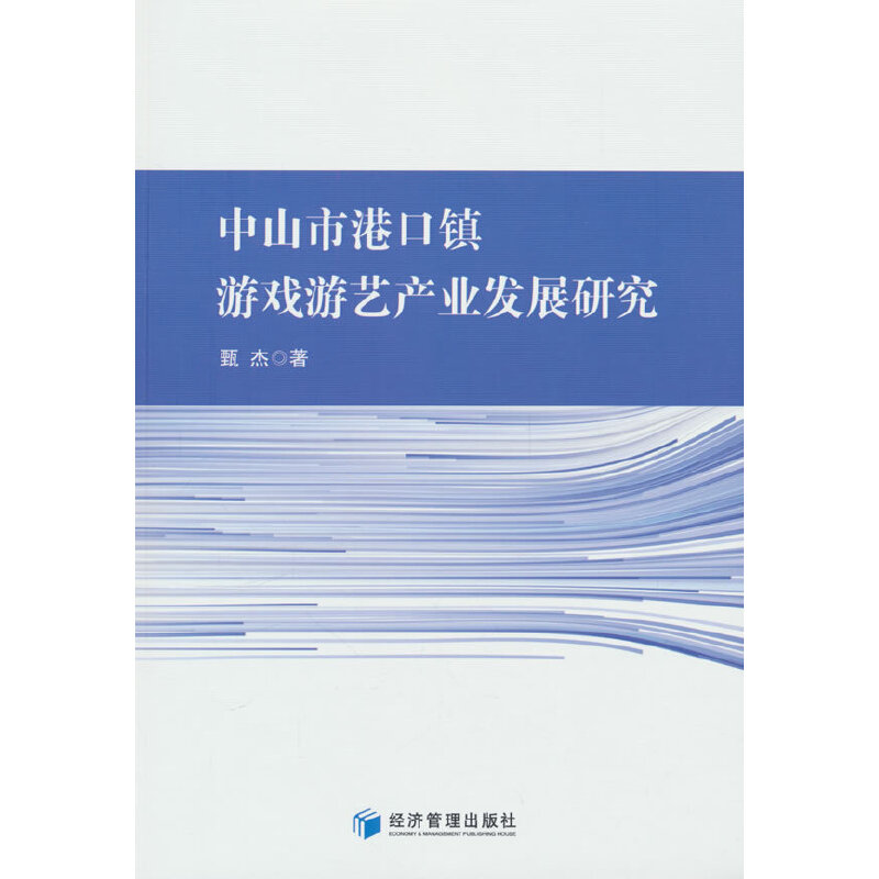 中山市港口镇游戏游艺产业发展研究