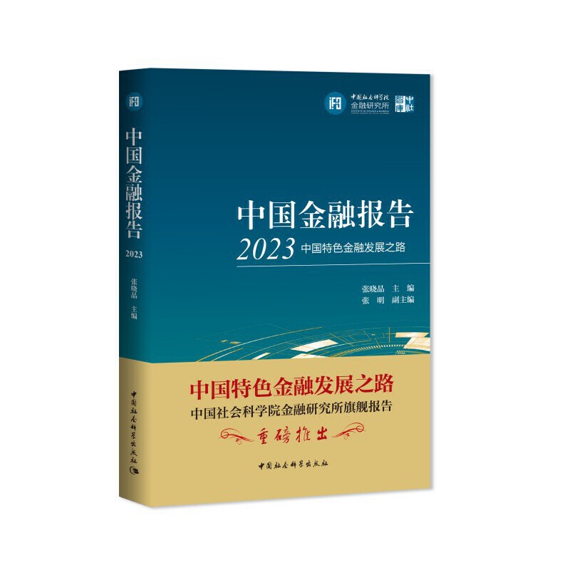 中国金融报告2023:中国特色金融发展之路