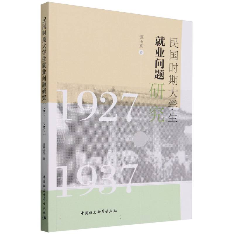 民国时期大学生就业问题研究(1927—1937)