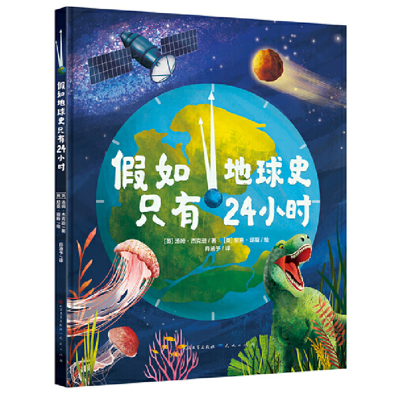 假如地球史只有24小时(地球简史超浓缩绘本版)-(英)汤姆·杰克逊