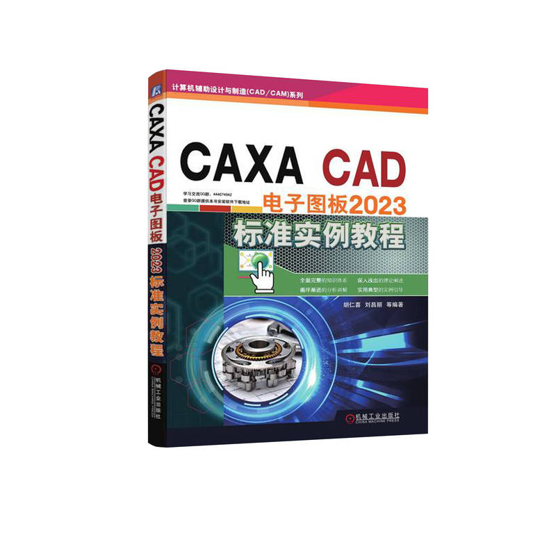 CAXA CAD 电子图板2023标准实例教程