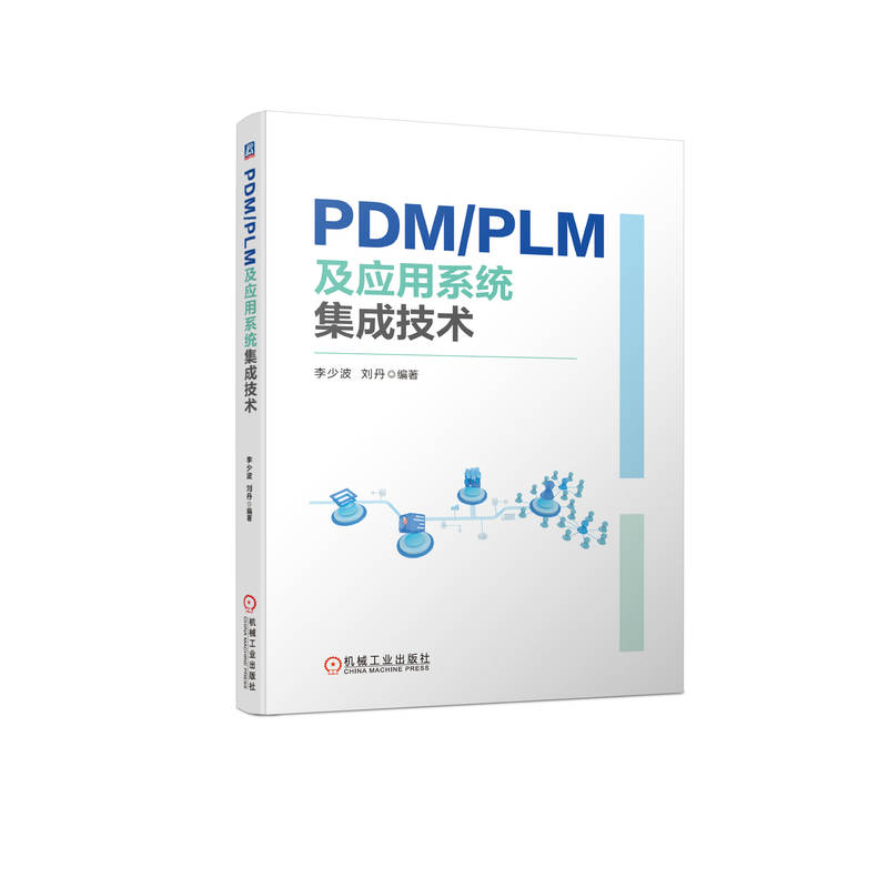 PDM/PLM及应用系统集成技术