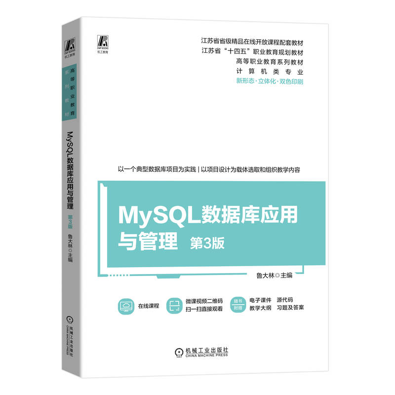 MYSQL数据库应用与管理 第3版