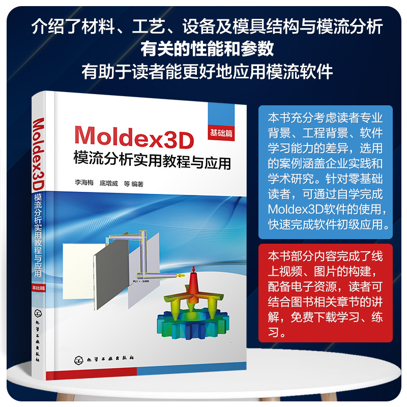 MOLDEX3D模流分析实用教程与应用·基础篇