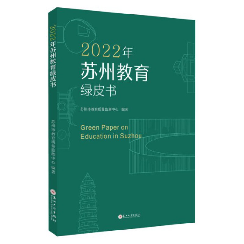 2022年苏州教育绿皮书