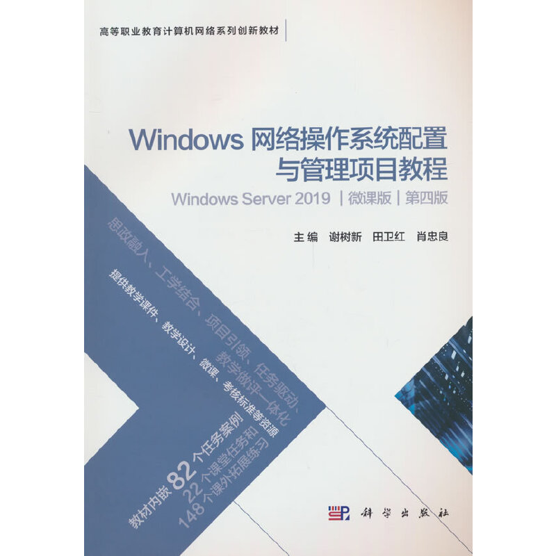 Windows网络操作系统配置与管理项目教程:Windows Server 2019:微课版