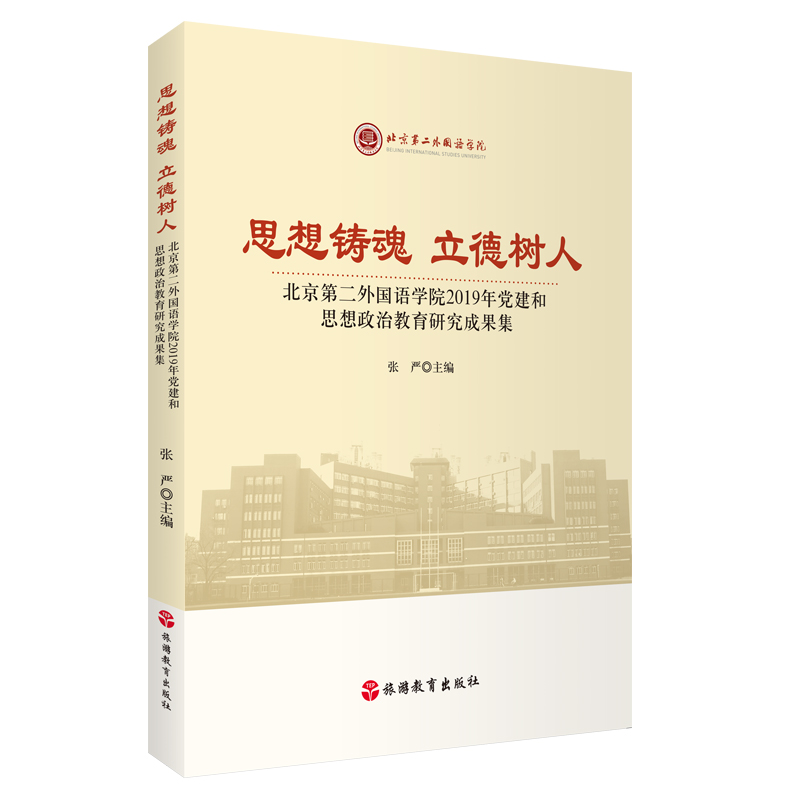 思想铸魂 立德树人:北京第二外国语学院2019年党建和思想政治教育研究成果集