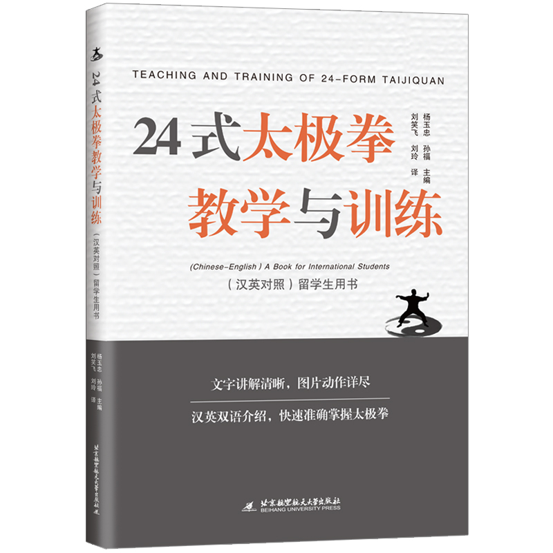 24式太极拳教学与训练:汉英对照