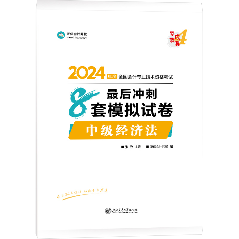 2024中级经济法最后冲刺8套模拟试卷