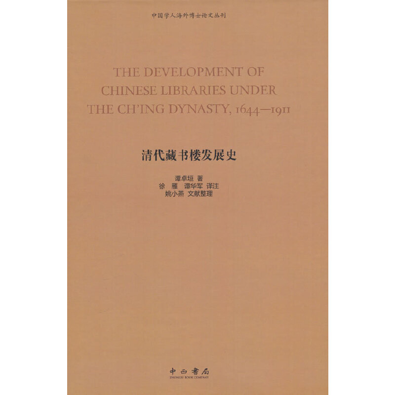 中国学人海外博士论文丛刊:清代藏书楼发展史(精装)