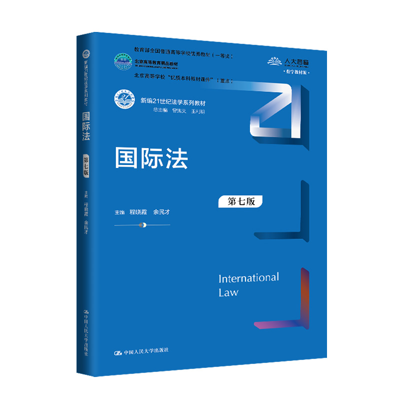 国际法(第七版)(新编21世纪法学系列教材;全国普通高等学校优秀教材(一等