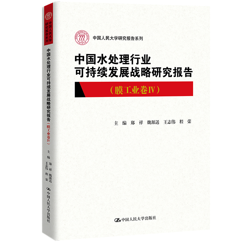 中国水处理行业可持续发展战略研究报告(膜工业卷IV)