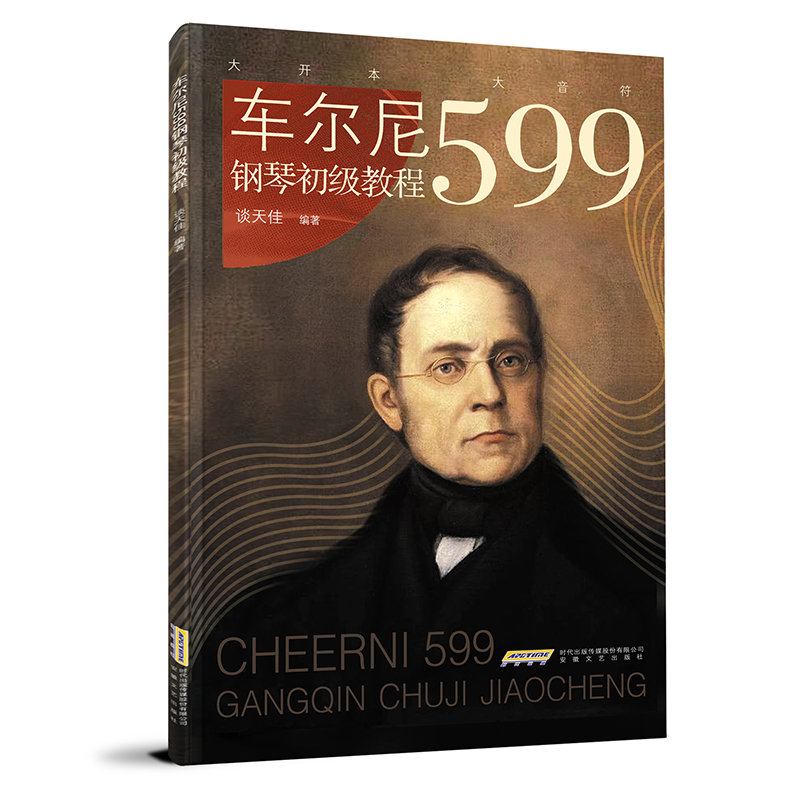 AI智能陪练:车尔尼599钢琴初级教程(超大开本,超大音符,平铺乐谱更便于弹奏,