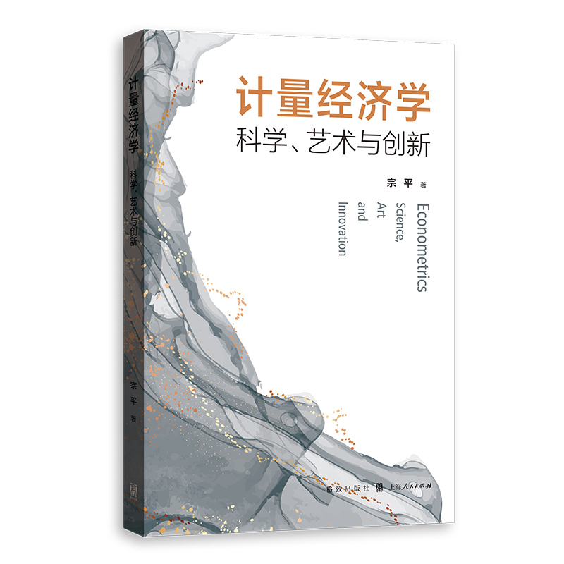 计量经济学:科学、艺术与创新