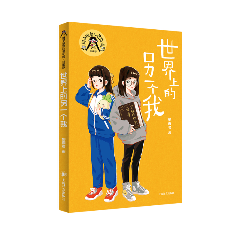 世界上的另一个我(辫子姐姐心灵花园·珍藏版)