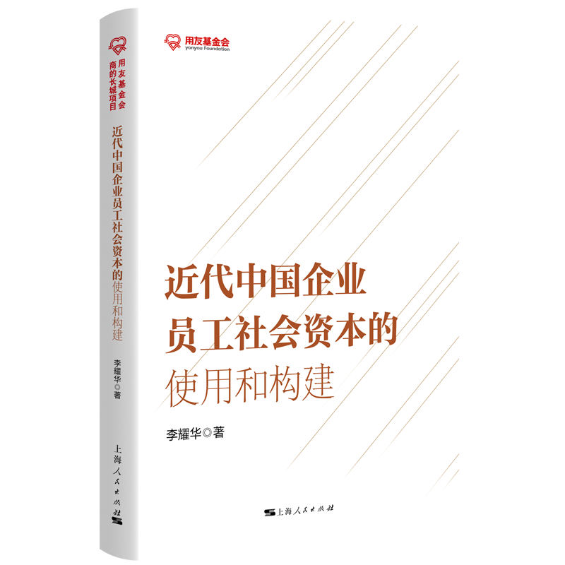 近代中国企业员工社会资本的使用和构建