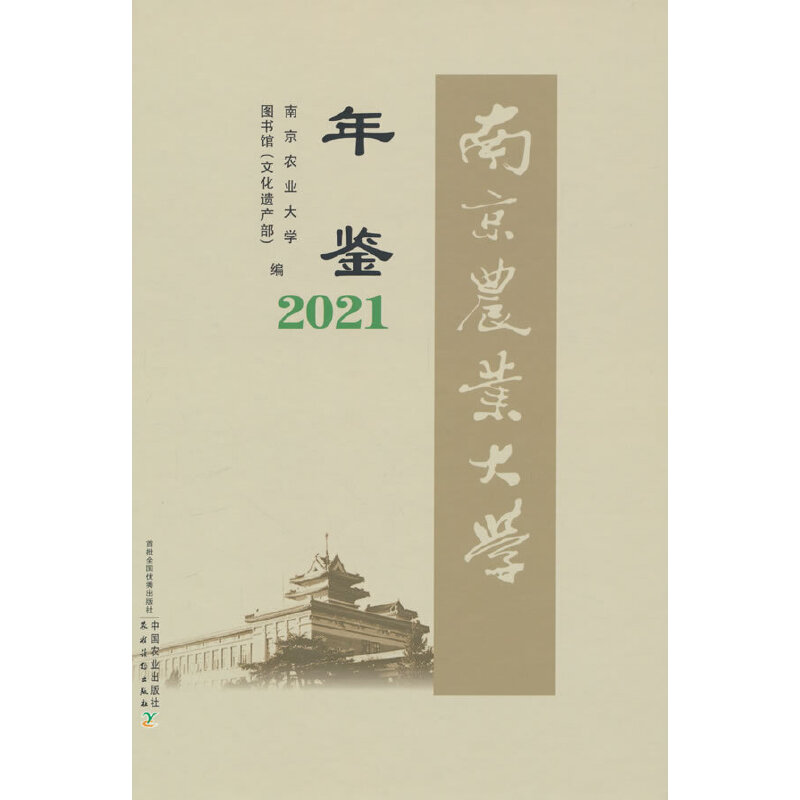 南京农业大学年鉴2021