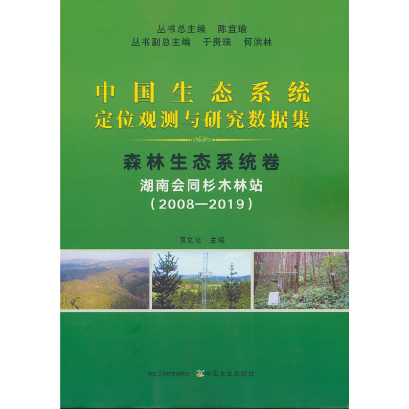 中国生态系统定位观测与研究数据集﹒森林生态系统﹒湖南会同杉木林站(2008―20