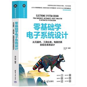 零基礎學電子系統設計——從元器件、工具儀表、電路仿真到綜合系統設計