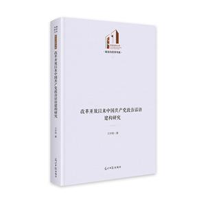 改革開放以來中國共產黨政治話語建構研究   光明社科文庫·政治與哲學