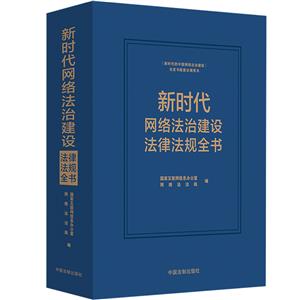 新時代網(wǎng)絡法治建設法律法規(guī)全書