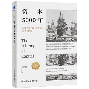 資本5000年:資本秩序如何塑造人類文明(典藏版)