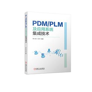 PDM/PLM及應用系統集成技術