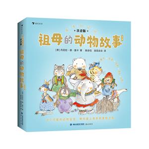 我要自己讀:祖母的動(dòng)物故事:注音版(全8冊(cè))