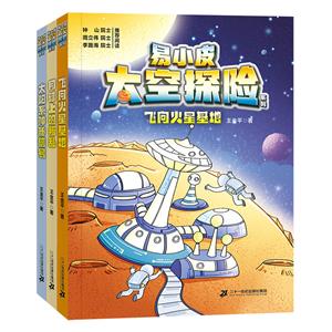 易小皮太空探險系列3冊