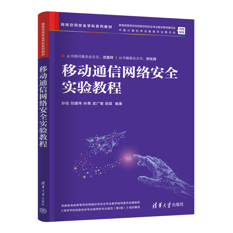 移动通信网络安全实验教程