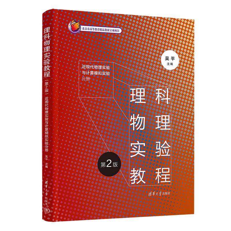 理科物理实验教程(第2版):近现代物理实验与计算模拟实验分册