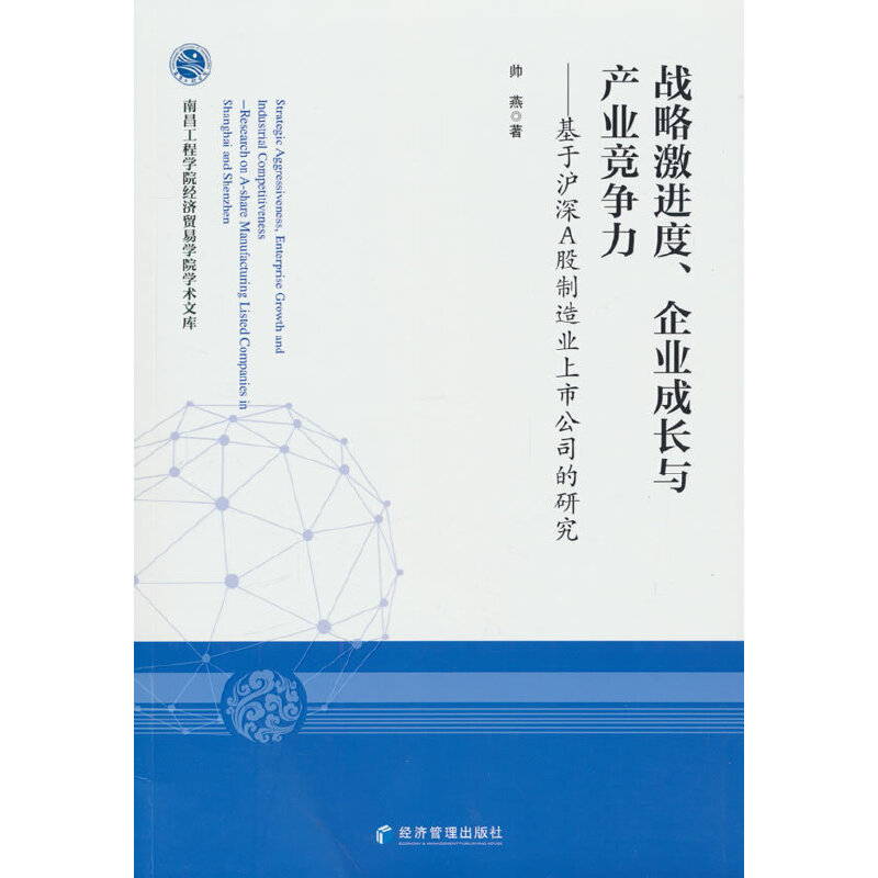 战略激进度、企业成长与产业竞争力——基于沪深A股制造业上市公司的研究