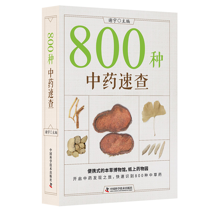 800种中药速查:超值彩图版