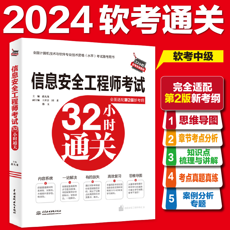 信息安全工程师考试32小时通关